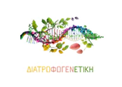 Διατροφογενετική