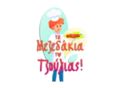 Tα μεζεδάκια της Τζούλιας 